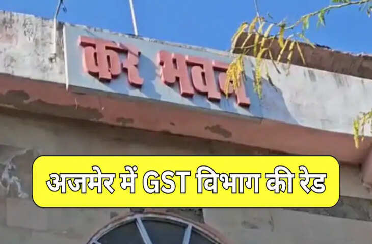 अजमेर में स्टील कारखाने पर GST का छापा, व्यापारियों में मचा हड़कंप, टर्नओवर के गिरावट से बढ़ा शक