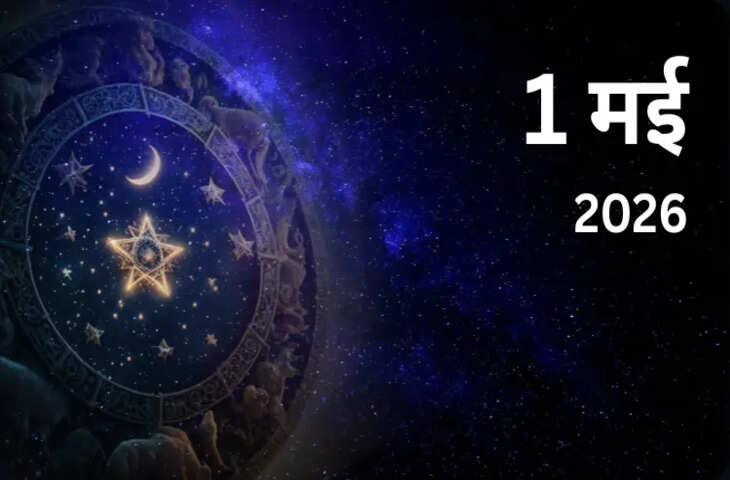 1 मई 2026 राशिफल: सावधानी, धैर्य और समझदारी से आगे बढ़ने का संकेत