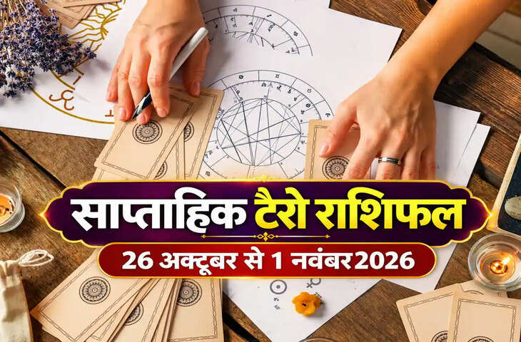 साप्ताहिक टैरो राशिफल: अक्टूबर का अंतिम सप्ताह सभी 12 राशियों के लिए कैसा रहेगा?