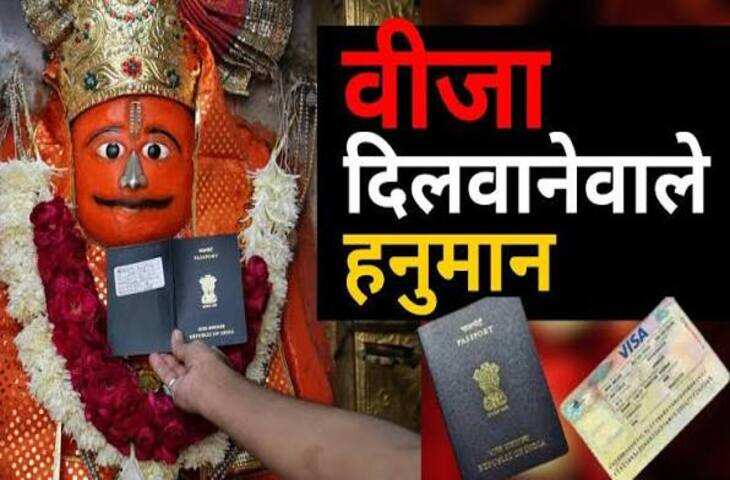बार-बार&nbsp;वीजा रिजेक्शन से हैं परेशान तो एकबार इस मंदिर में टेक आये माथा, फौरन हो जाएगा अप्रूव, जानिए क्या है मंदिर का रहस्य&nbsp;