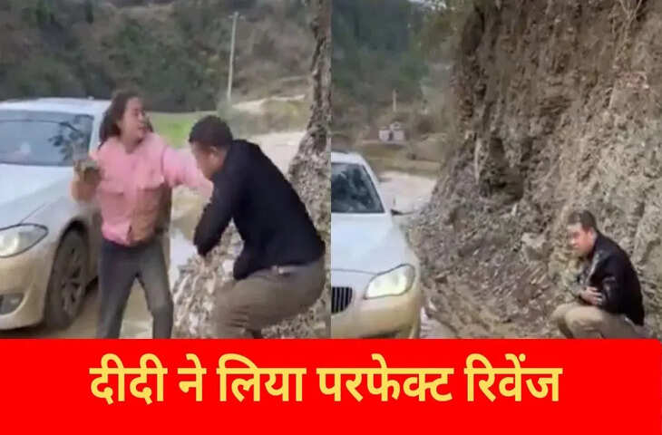 कार वाले ने उछाला कीचड़ तो दीदी ने लिया परफेक्ट रिवेंज, वायरल वीडियो देख खूब हंसने लगे लोग