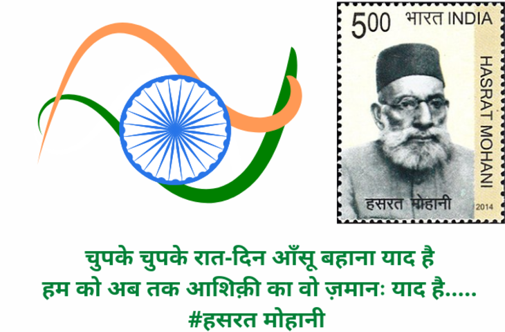 हसरत मोहानी का जीवन परिचय, जन्म, शिक्षा, करियर, जयंती, जीवनी, इतिहास, कहानी, कविताएं, बेटा, पत्नी, परिवार, अवार्ड, करियर, विवाद, रचनाएँ, शायरी, फैक्ट्स, उपाधियाँ, अन्य, Maulana Hasrat Mohani biography in Hindi, history, age, poems in Hindi, height, son, husband, caste, family, career, award....