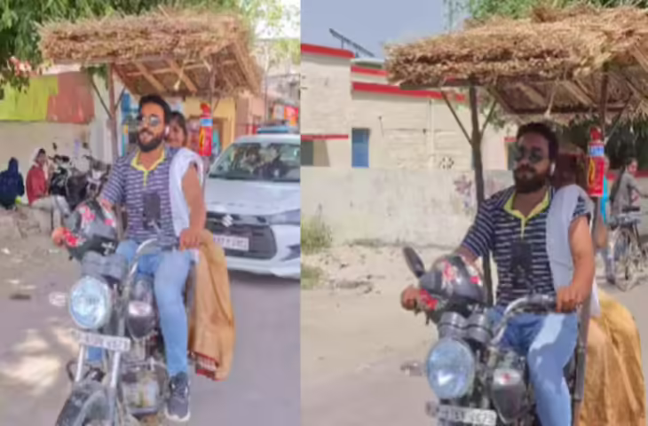 गर्मी से पत्नी को बचाने के लिए पति ने बाइक पर बना दी घास-फूस की छत, लोग बोले- ये है असली प्यार!