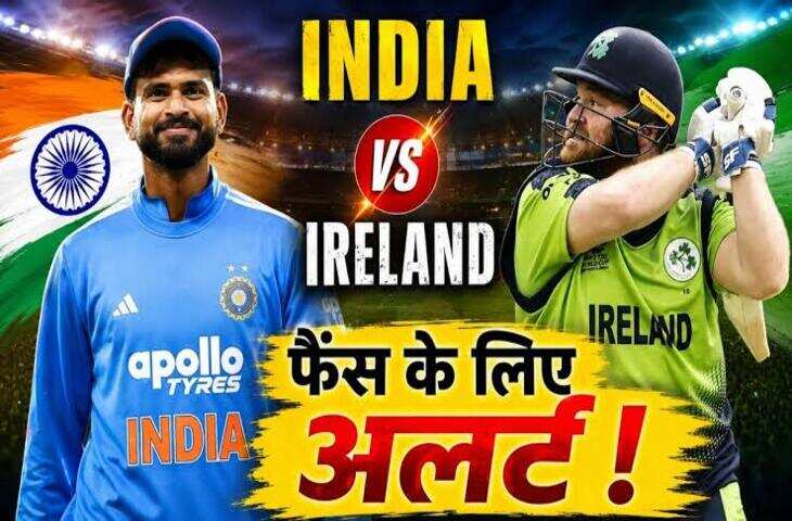 72 घंटे का रोमांच, दो नए कप्तान और T20 का घमासान! यहाँ जानिए भारत-आयरलैंड सीरीज का पूरा शेड्यूल&nbsp;