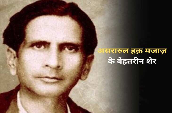 Asrar ul haq majaz, majaz lakhnawi, famous shayar, urdu, top shayari, urdu ghazal, असरारुल हक़ मज़ाज, मज़ाज लखनवी, मशहूर शायर, उर्दू, टाॅप शायरी, उर्दू ग़ज़ल,Majaz Lakhnavi Birthday, Majaz Lakhnavi Shayari, Asrar Ul Haq Majaz Lakhnavi, Shayar Majaz Lakhnavi, Urdu Poet Majaz Lakhnavi, Majaz Lakhnavi Poetry, urdu poetry, urdu sahitya, urdu literature, Urdu language literature, Urdu Writer, Urdu Shayari, मजाज़ लखनवी, असरारुल हक़ मजाज़, शायर मजाज़ लखनवी, मजाज़ लखनवी की शायरी, Sahitya, Literature, Hindi Sahitya, Hindi Literature, Hindi Sahitya News
