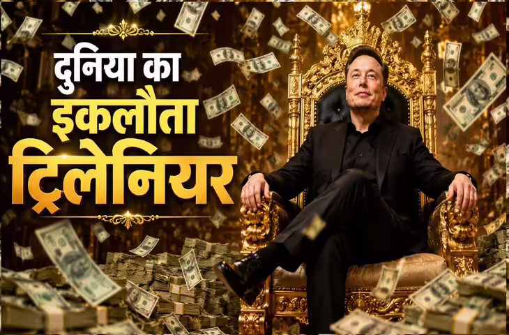 इकलौते ट्रिलियनेयर मस्क की दौलत का अगर हो बंटवारा तो दुनिया के हर व्यक्ति को कितनी दौलत मिलेगी ? जानकर रह जाएंगे दंग