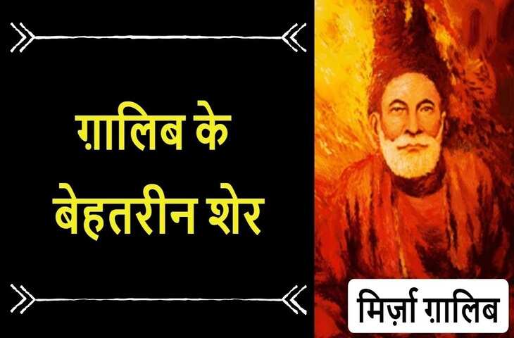 Mirza Ghalib Shayari in Hindi: मशहूर मिर्ज़ा ग़ालिब की शायरी