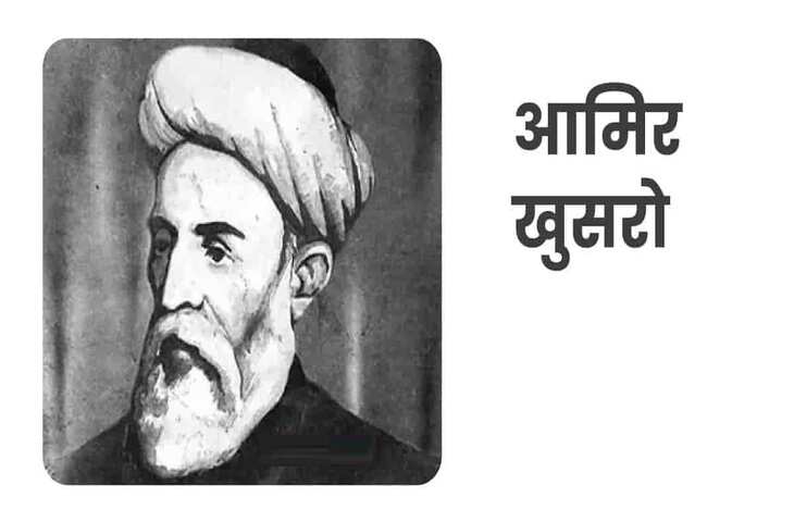 Amir khusro, amir khusro ke dohe, amir khusro poetry in hindi, amir khusro famous poetry, amir khusro poems, amir khusro songs, amir khusro famous shayari, अमीर खुसरो, अमीर खुसरो के दोहे, अमीर खुसरो पोएट्री, अमीर खुसरो पोएट्री इन हिंदी, अमीर खुसरो की रचनाएँ, अमीर खुसरो के गाने, अमीर खुसरो की शायरी, Awadhi, poems, poets, amir khusrow, hindi kavya, अमीर खुसरो, अवधी, कविता, कवि, हिंदी काव्य