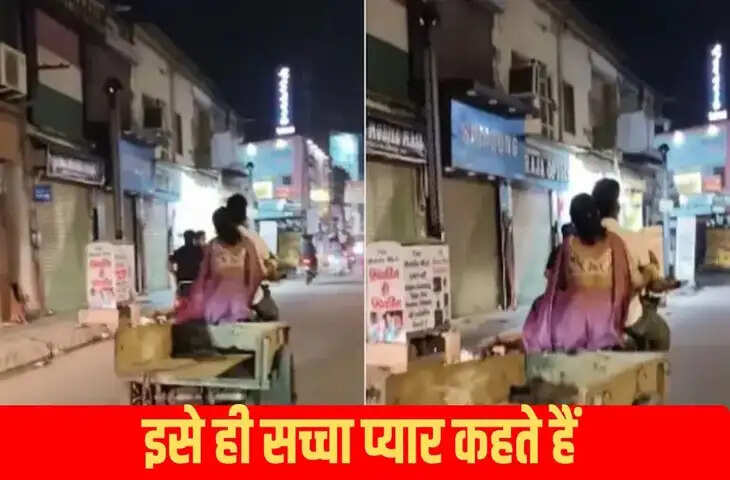  पति-पत्नी का खूबसूरत वीडियो हुआ वायरल, कपल की सादगी देख खुश हुए यूजर्स