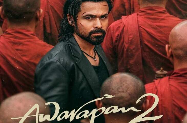 &lsquo;आवारापन 2&rsquo; की सफलता के बाद इमरान हाशमी के पास 4 बड़े प्रोजेक्ट, जानें कौन-कौन सी फिल्मों में आएंगे नजर