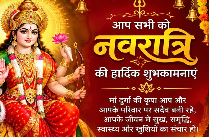 Happy Navratri Wishes 2026: दिल जीत लेंगे ये 25+ बेस्ट नवरात्रि मैसेज, अपनों से कहें- 'जय माता दी'