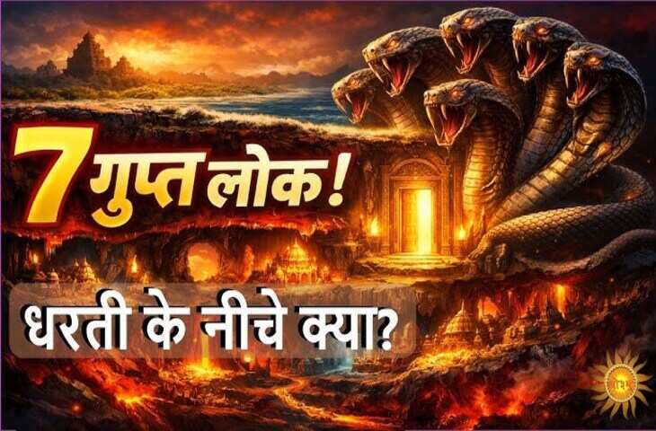 Paatal Lok Mystery: शिव गण, दानव और नागों की दुनिया&hellip; जानें धरती के नीचे कितने लोक और कौन रहता है वहां ?&nbsp;