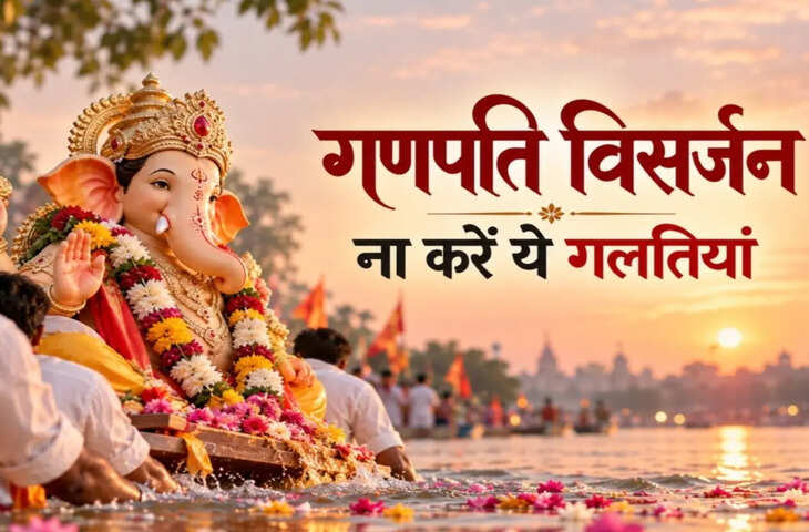 Ganpati Visarjan Today: गणपति विसर्जन के बाद न करें ये गलतियां, इन बातों का रखें खास ध्यान