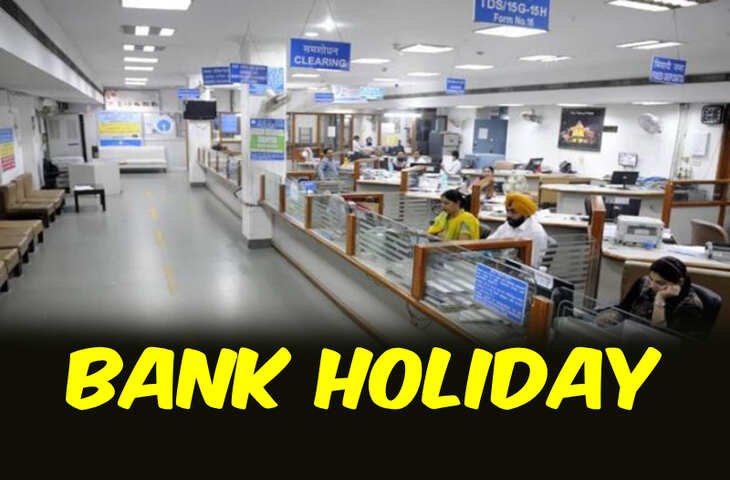 Bank Holiday 13 August: आज बैंक क्यों रहेंगे बंद? गुरुवार से रविवार तक चेक करें छुट्टियों की पूरी लिस्ट