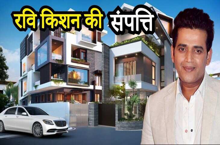 कभी&nbsp;500 रूपए लेकर घर से भागने वाले Ravi Kishan आज है करोड़ों के मालिक,&nbsp;प्रॉपर्टी और Networth&nbsp;जानकर उड़ जाएंगे होश&nbsp;