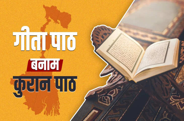 बंगाल में अब गीता Vs कुरान, TMC के निलंबित विधायक हुमायूं कबीर का नया दांव