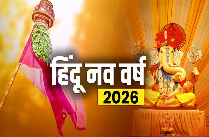 हिंदू नववर्ष 2026 की शुरुआत 1 जनवरी से क्यों नहीं होती?&nbsp;जानें इसके पीछे की धार्मिक और ज्योतिषीय मान्यताएं