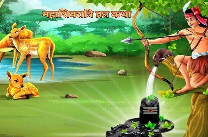 Mahashivratri Vrat Katha: महाशिवरात्रि व्रत कथा विस्तार सहित, कथा का पाठ करने से मिलता है व्रत का संपूर्ण फल