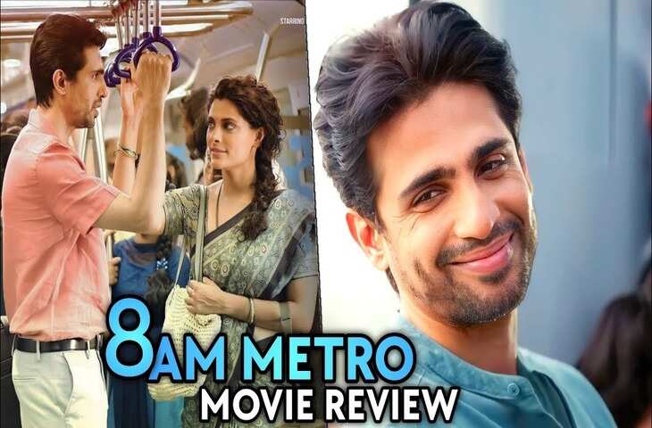 &nbsp;8 Am Metro Review सुलगती मुश्किलों के बीच आपको यह फिल्म देखकर राहत मिलेगी