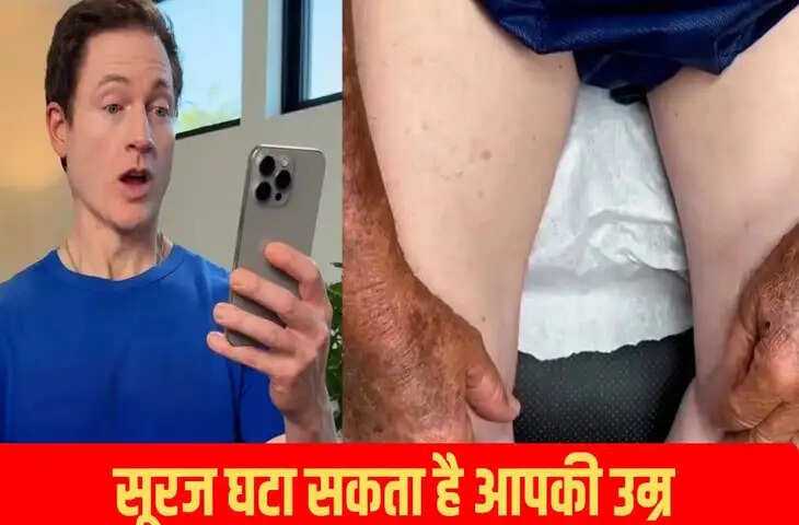 सूरज की रोशनी ही आपको बना रही है बूढ़ा, चाहते हैं बच्चों की तरह स्किन तो अपनाए ब्रायन जॉनसन का ये सीक्रेट हैक