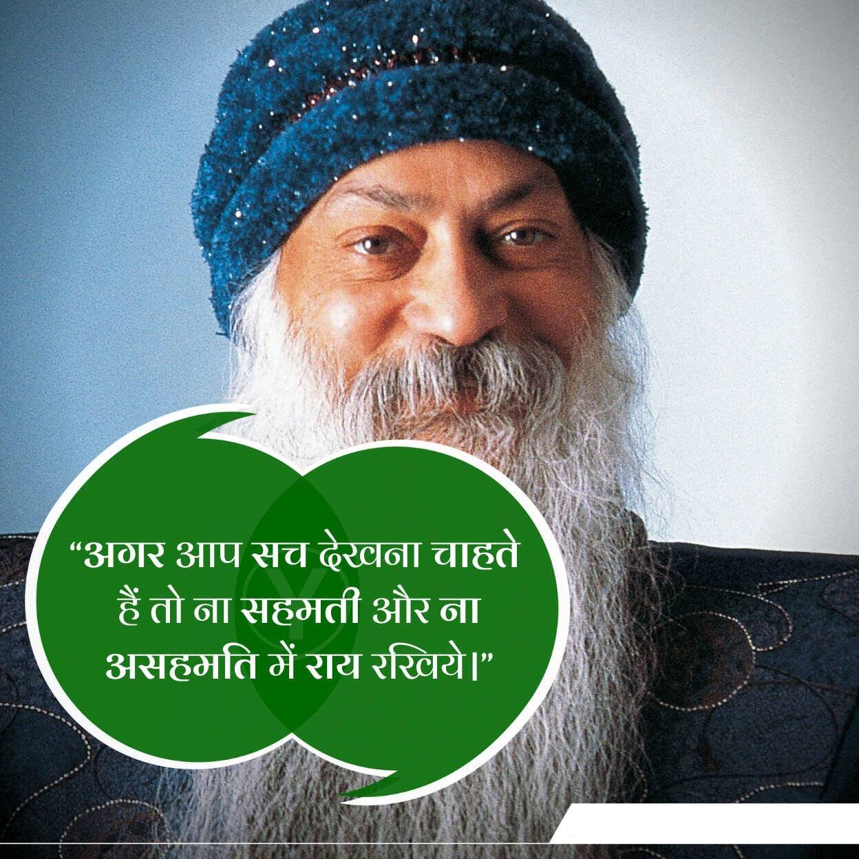 Osho,Birthday,Quotes,Rajneesh,Acharya Rajneesh,Bhagwan Rajneesh,Chandra Mohan Jain,ओशो,जन्मदिन,बड्डे,बर्थडे,कोट्स,कथन,One Liner,One Liners of Osho,ओशो के कथन,रजनीश,आचार्य रजनीश,भगवान् रजनीश,चंद्र मोहन जैन,Philosophical,Social,Love,Compassion,Enlightening,दर्शन,फलसफा,प्रेम,समाज,दोस्ती,मोक्ष,ध्यान,सद्विचार,वचन,सुविचार,सद्वचन,Thought of the day
