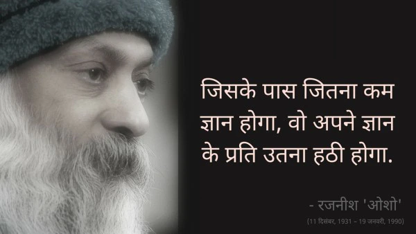 Osho,Birthday,Quotes,Rajneesh,Acharya Rajneesh,Bhagwan Rajneesh,Chandra Mohan Jain,ओशो,जन्मदिन,बड्डे,बर्थडे,कोट्स,कथन,One Liner,One Liners of Osho,ओशो के कथन,रजनीश,आचार्य रजनीश,भगवान् रजनीश,चंद्र मोहन जैन,Philosophical,Social,Love,Compassion,Enlightening,दर्शन,फलसफा,प्रेम,समाज,दोस्ती,मोक्ष,ध्यान,सद्विचार,वचन,सुविचार,सद्वचन,Thought of the day
