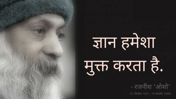 Osho,Birthday,Quotes,Rajneesh,Acharya Rajneesh,Bhagwan Rajneesh,Chandra Mohan Jain,ओशो,जन्मदिन,बड्डे,बर्थडे,कोट्स,कथन,One Liner,One Liners of Osho,ओशो के कथन,रजनीश,आचार्य रजनीश,भगवान् रजनीश,चंद्र मोहन जैन,Philosophical,Social,Love,Compassion,Enlightening,दर्शन,फलसफा,प्रेम,समाज,दोस्ती,मोक्ष,ध्यान,सद्विचार,वचन,सुविचार,सद्वचन,Thought of the day