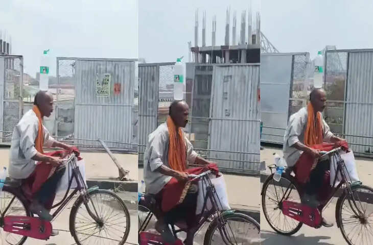 चाचा का अनोखा स्टाइल हुआ वायरल, सिर पर बोतल रखकर साइकिल दौड़ते देख लोग रह गए हैरान