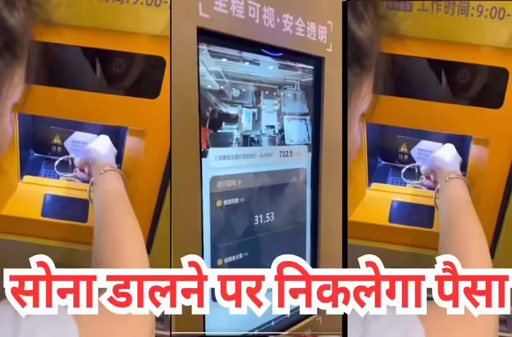 चीन का हाईटेक ATM, सोना डालते ही आधे घंटे में खाते में आ जाता है पैसा, वीडियो हो रहा वायरल&nbsp;