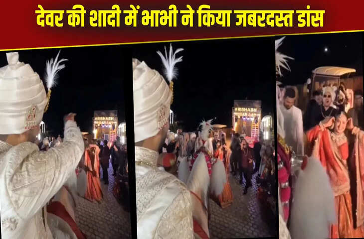 शादी में भाभी ने डांस से उड़ाया गर्दा! घोड़ी पर बैठकर देखते रह गए देवर जी