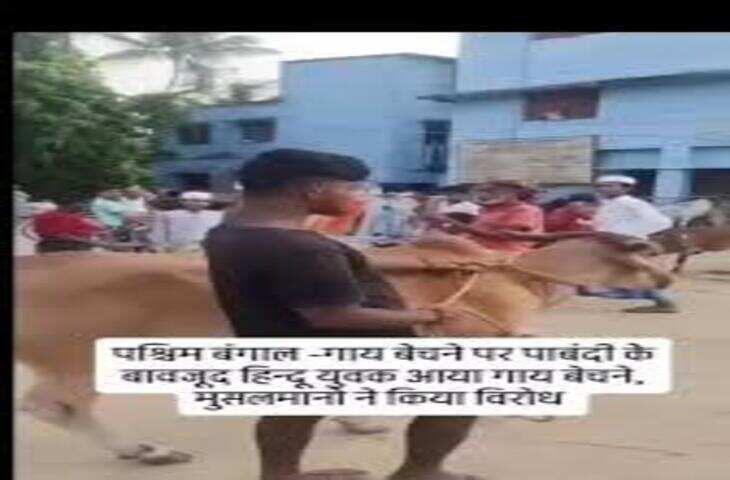 Viral Video: बकरा मंडी में गाय बेचने पहुंचे हिंदू शख्स, मुस्लिम व्यक्ति का जवाब सुन पूरा सोशल मीडिया कर रहा तारीफ&nbsp;