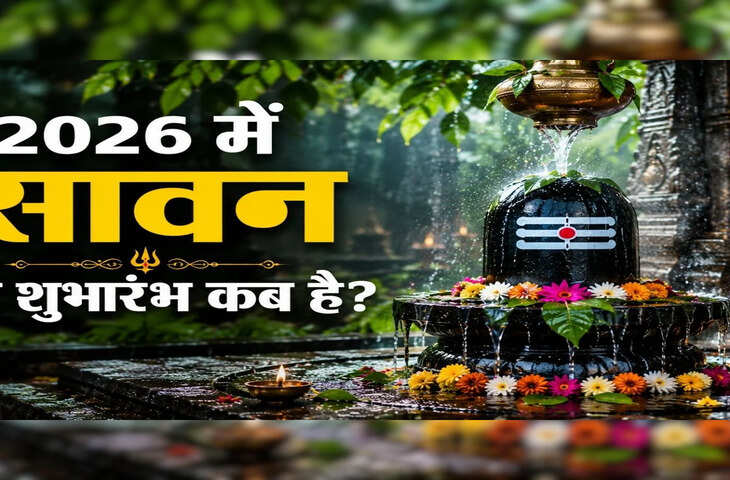 सावन 2026 कब शुरू होगा? जानिए शिवभक्तों के लिए खास इस महीने में कितने सोमवार पड़ेंगे