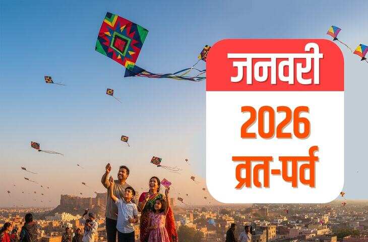 माघ मेला से लेकर मकर संक्रांति तक&nbsp;जनवरी 2026 में कौन‑कौन से व्रत-त्योहार हैं? यहाँ देखिये पूरा कैलेंडर&nbsp;