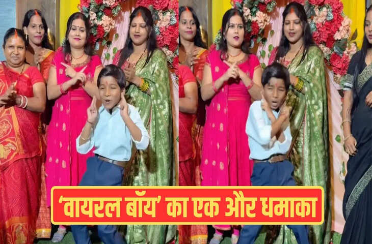  ‘वायरल बॉय’ ने अब पवन सिंह के गाने पर किया धमाकेदार डांस, वीडियो मचा रहा तहलका