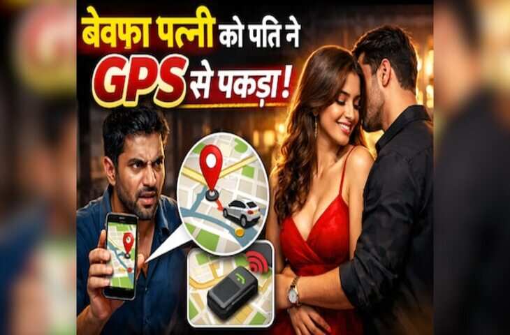 पटना का &lsquo;जेम्स बॉन्ड&rsquo; पति! चप्पल में ट्रैकर लगाकर रंगे हाथों पकड़ी बेवफा पत्नी, कहानी सुन दंग रह जाएंगे