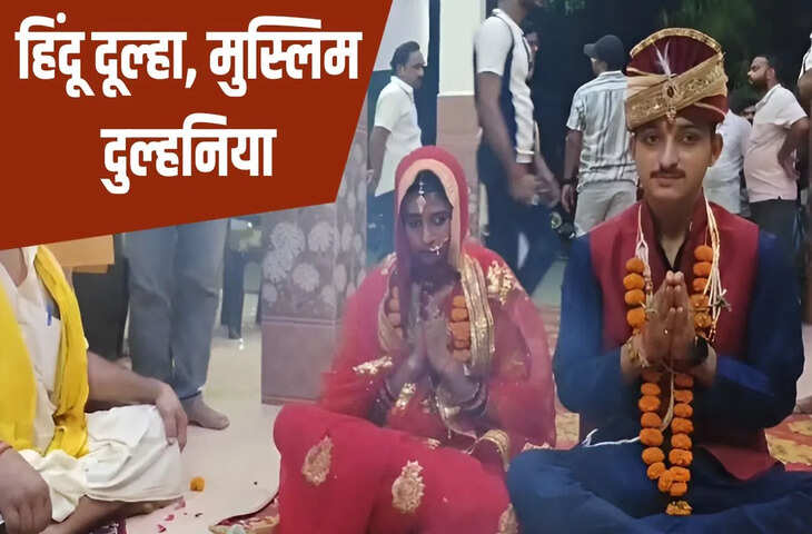 मुस्लिम युवती घर से भागी, पकड़ी गई तो मचा बवाल&hellip; पहले बदला धर्म, फिर हिंदू बॉयफ्रेंड से कर ली शादी