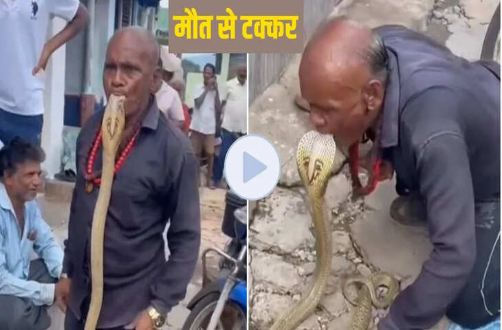 जहरीले नागराज को बुजुर्ग ने मुंह में देकर किया काबू, वायरल वीडियो देख खड़े हो जाएंगे रौंगटे&nbsp;