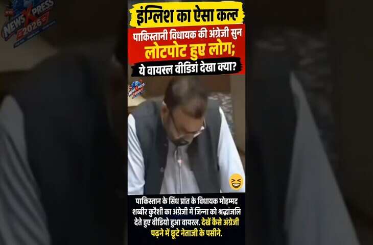&lsquo;इंग्लिश का ऐसा कत्ल&hellip;&rsquo; पाकिस्तानी विधायक की अंग्रेजी सुन लोटपोट हुए लोग; ये वायरल वीडियो देखा क्या?