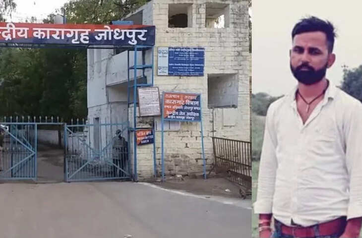 जोधपुर केंद्रीय कारागृह में विचाराधीन बंदी की मौत को न्यायिक जांच ने हत्या माना, जेल प्रशासन का हार्ट अटैक दावा खारिज
