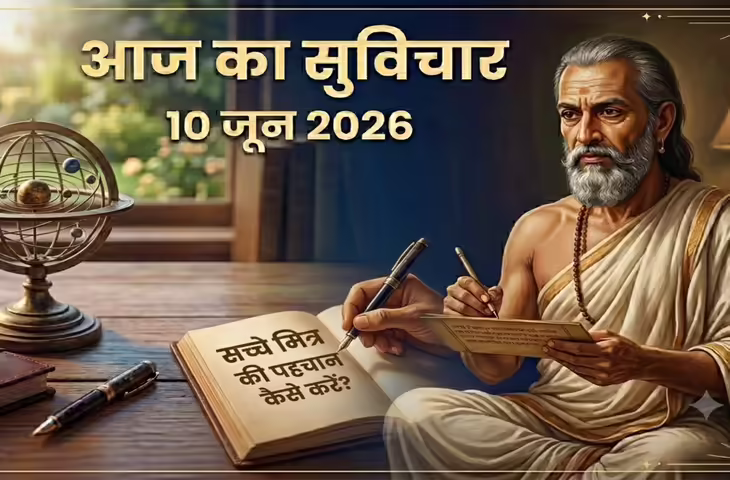 &ldquo;सच्चा मित्र वही होता है जो सुख में साथ दे या न दे, लेकिन दुख की घड़ी में मजबूती से आपके साथ खड़ा रहे।&rdquo;