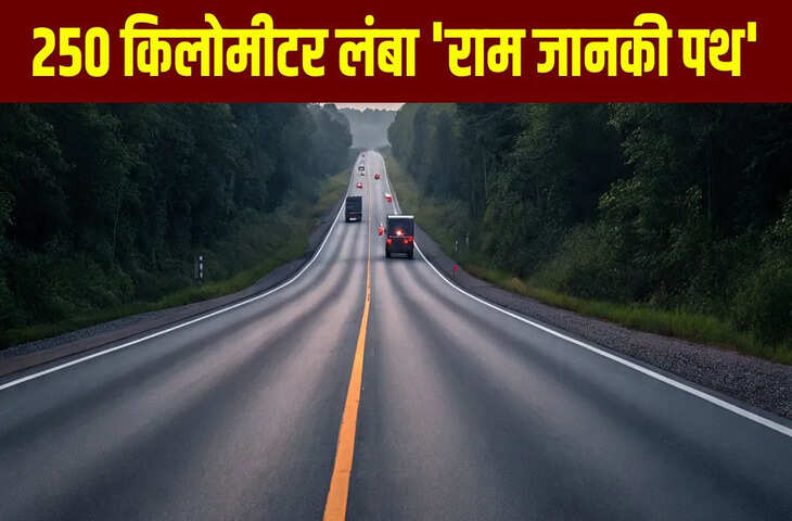कहां तक पहुंचा ‘राम जानकी पथ’ का काम? सीतामढ़ी से अयोध्या तक बन रहा ये एक्सप्रेस-वे