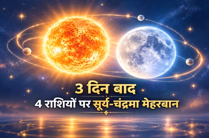 14 दिन तक 4 राशियों की किस्मत चमकाएंगे सूर्य-चंद्रमा, 3 दिन बाद दिखेगा बदलाव