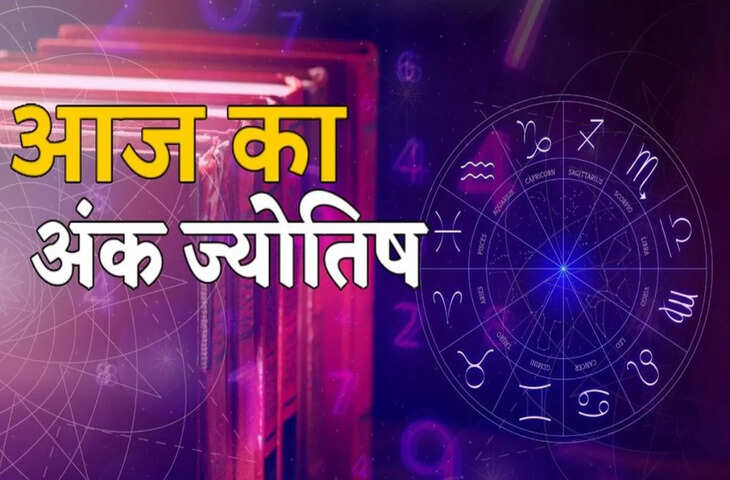 अंक ज्योतिष 13 अप्रैल 2026: आज मूलांक 2 रहेगा प्रभावशाली, मूलांक 4 के लिए राहत भरा दिन, जन्मतिथि से जानें पूरा राशिफल