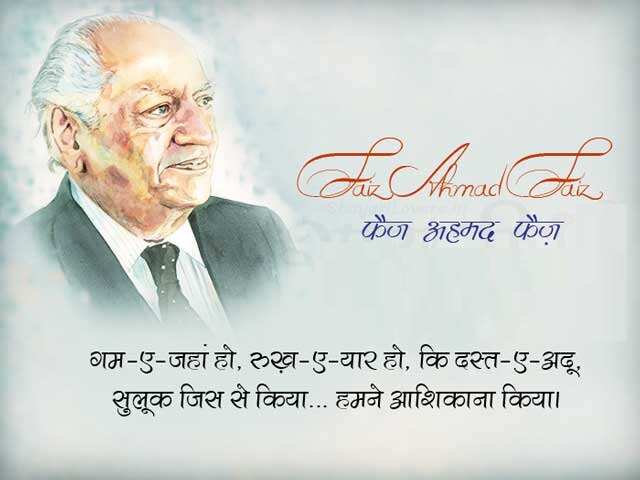 faiz ahmad faiz shayari, faiz ahmad faiz books, faiz ahmad faiz Shayari on Love, faiz ahmad faiz rekhta, faiz ahmad faiz Ke Sher, faiz ahmad faiz Ghazals, faiz ahmad faiz Shayari in Hindi, faiz ahmad faiz Family, फ़ैज़ अहमद फैज़ की शायरी, फ़ैज़ अहमद फैज़ के शेर, फ़ैज़ अहमद फैज़ की गजल, फ़ैज़ अहमद फैज़ कौन थे, फ़ैज़ अहमद फैज़ की किताबें, फ़ैज़ अहमद फ़ैज़ गीत, हिंदी गजल, मशहूर शायर, शायर फैज अहमद फैज, Love Shayari in Hindi, love shayari 2 line, Pyar bhari shayari in hindi, मोहब्बत शायरी, मोहब्बत भरी शायरी, मोहब्बत पर खूबसूरत शेर, मोहब्बत पर बेहतरीन शेर, Mohabbat Ki Shayari, Mohabbat Shayari in Hindi, Shayari On Mohabbat In Hindi, इश्क मोहब्बत शायरी, मोहब्बत भरे शेर, प्यार मोहब्बत की शायरी, New Love Shayari In Hindi, pyar Mohabbat shayari, Hindi Love Shayari, Best Pyaar Mohabbat Shayari, romantic shayari, Hindi Sahitya News,Literature News