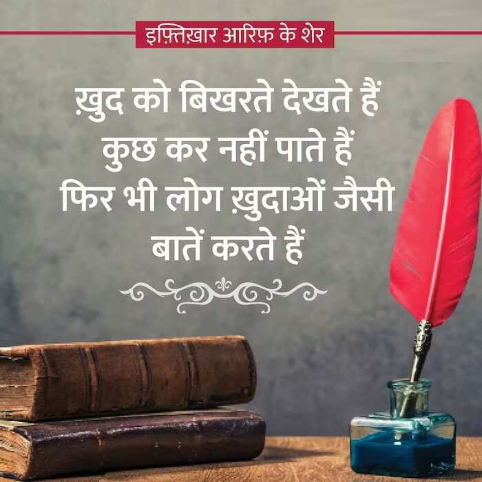 इफ़्तिख़ार हुसैन आरिफ़ का जन्म 21 मार्च 1940 को उत्तर प्रदेश के लखनऊ में हुआ था, तो आईये आज पढ़ें इफ़्तिख़ार आरिफ़ की चुनिंदा शायरियां