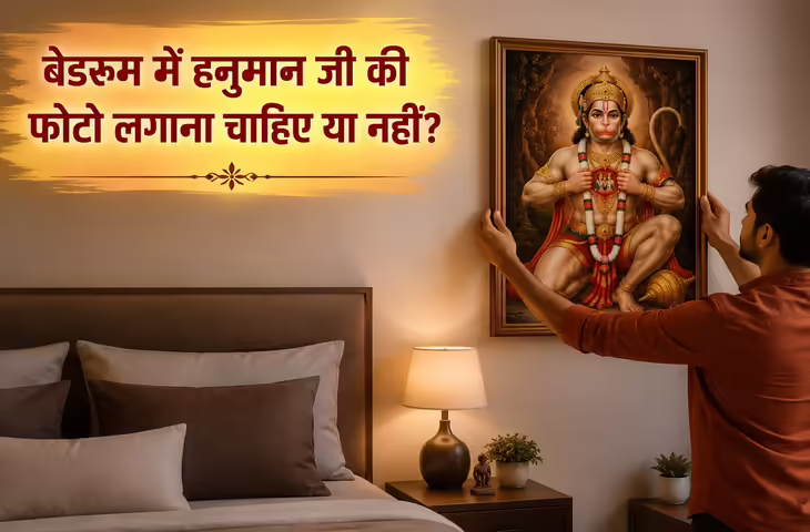 घर में हनुमान जी की तस्वीर रखने के नियम, बेडरूम में लगाने से क्यों माना जाता है वर्जित