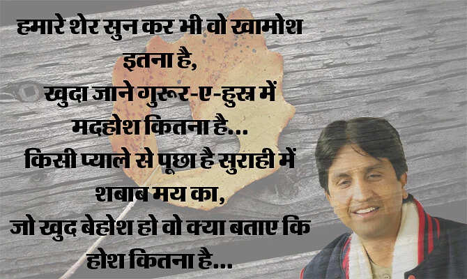 जब हमारी पीढ़ी जवां हुई तो हमारे पास प्यार का जादू बिखेरने के लिए ग़ालिब या साहिर लुधियानवी जैसे प्रतिष्ठित शायर नहीं थे. हां लेकिन उनके शब्द थे जो अमर हो गए हैं. वास्तव में बहुत कम कवि हुए जो प्यार और ब्रेकअप को हमारी पीढ़ी को हमारे ही लफ़्जों में बयां कर पाए हों. डॉ. कुमार विश्वास ऐसे ही एक हिंदी कवि हैं, जिनकी प्यार वाली कविताएं नदी की तरह बहती हैं. इनकी कविताएं लोगों के दिलों तक पहुंचती हैं, ख़ासकर नई पीढ़ी के प्रेमियों तक. चलिए इसी बात पर आपके सामने पेश करते हैं उनके द्वारा लिखी गई 10 बेस्ट कविताएं, जो प्यार के खट्टे-मीठे एहसास को बयां करती हैं. 