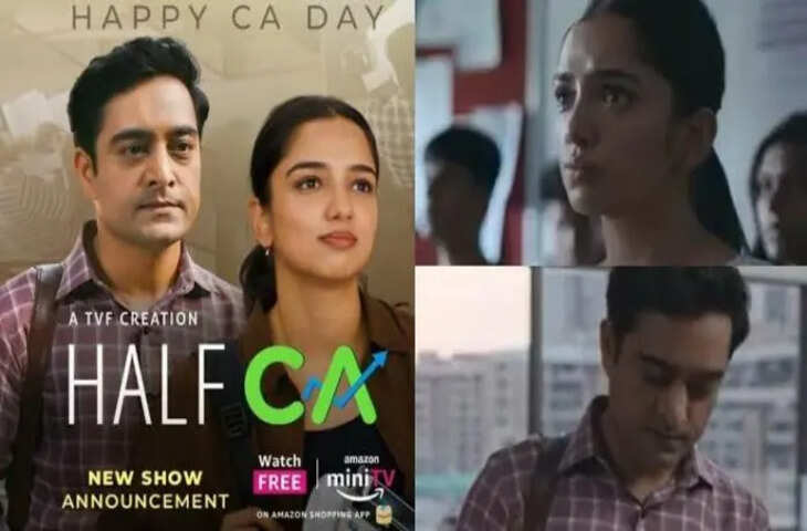 Half CA Review :&nbsp;ह्यूमर के साथ-साथ इस सीरीज में मौजूद है उपयोगी बातें, पेश करेगी&nbsp;कॉमर्स के स्टूडेंट्स की दास्ताँ&nbsp;