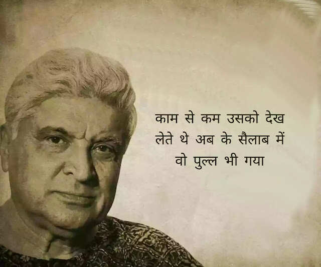 जावेद अख्तर (Javed Akhtar) हिंदी और उर्दू दोनों के बड़े शायर हैं. वह हिंदी फिल्मों के गीतकार (Lyricist) और पटकथा लेखक (Script Writer) हैं. वह सीता और गीता, ज़ंजीर, दीवार और शोले की कहानी, पटकथा और संवाद लिखने के लिये मशहूर हैं. उन्होंने कई फिल्मों में गाने लिखे जिनमें तेज़ाब, 1942: अ लव स्टोरी, बॉर्डर और लगान शामिल हैं. जावेद की पैदाईश 17 जनवरी 1945 को ग्वालियर में हुई. वालिद जाँ निसार अख़्तर (Jan Nisar Akhtar) मशहूर शायर थे. जावेद अख्तर की वालदा सफिया अखतर मशहूर उर्दू लेखिका और टीचर थीं.   छोटी उम्र में ही जावेद के सर से माँ का आंचल उठ गया और लखनऊ में कुछ वक्त अपने नाना नानी के घर बिताने के बाद उन्हें अलीगढ अपने खाला के घर भेज दिया गया जहाँ उनकी शुरूआती पढ़ाई हुई. उन्हें कई फ़िल्मफ़ेयर अवार्ड, राष्ट्रीय फ़िल्म पुरस्कार और पद्म भूषण हासिल हैं. 2020 में उन्हें धर्मनिरपेक्षता और फ्री थिंकिंग को बढ़ावा देने में उनके योगदान के लिए रिचर्ड डॉकिंस अवार्ड से सम्मानित किया गया. जावेद ने दो शादियां की हैं. उनकी पहली बीवी से दो बच्चे हैं- फरहान अख्तर और ज़ोया अख़्तर. फरहान पेशे से फिल्म निर्माता, निर्देशक, अभिनेता, गायक हैं. जोया भी निर्देशक के रूप में अपने करियर कि शुरुआत कर चुकी हैं. उनकी दूसरी पत्नी फिल्म अदाकारा शबाना आजमी हैं, आईये जाने इनकी कुछ रचनाएँ 