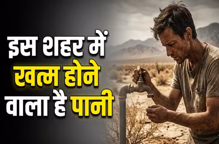 पानी की बूँद-बूँद के लिए तरसेगा अमेरिका का ये शहर बचा सिर्फ 1 साल का स्टॉक, वैज्ञानिकों की चेतावनी से डरे लोग&nbsp;